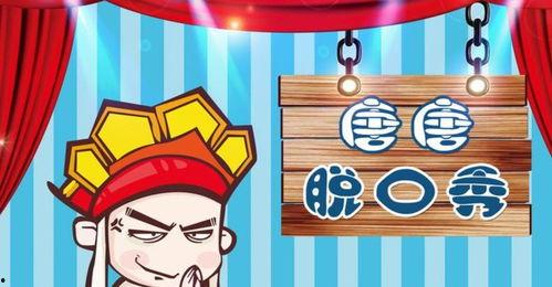 唐唐脱口秀在线观看,笑谈人生百态，轻松解锁快乐密码  第1张