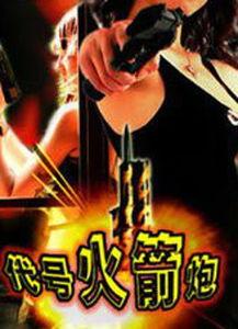 代号玛利亚在线观看,揭秘神秘网络世界的惊心动魄之旅  第1张